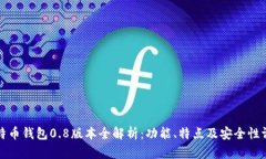 比特币钱包0.8版本全解析