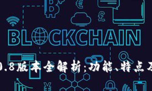 比特币钱包0.8版本全解析：功能、特点及安全性评估
