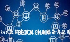 imToken最新安装版：全面指
