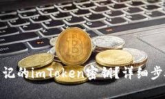 : 如何找回忘记的imToken密