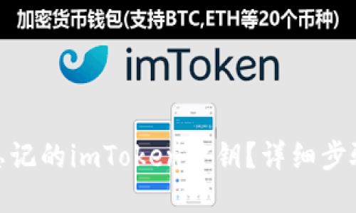 : 如何找回忘记的imToken密钥？详细步骤与解决方案