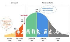 最早的比特币在线钱包：