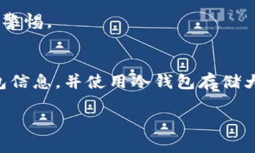   币信钱包的比特币有利息吗？全面解析与影响因素 / 

 guanjianci 比特币, 币信钱包, 加密货币, 投资理财, 数字资产 /guanjianci 

币信钱包是一种流行的数字资产钱包，近年来因其便捷性和安全性受到越来越多用户的青睐。在数字货币投资中，人们常常会问：“币信钱包的比特币有利息吗？”这个问题不仅关乎投资收益，更涉及到对数字货币金融产品的理解和选择。

本文将全面解析币信钱包的比特币是否可以产生利息，包括相关操作的流程、背后的金融原理以及可能的风险。此外，我们还将探讨影响比特币利息的因素，并提供一些针对这个问题的相关建议与策略。

一、币信钱包与比特币的基本概念

币信钱包是一个支持多种加密货币的数字资产钱包。它为用户提供了一个安全、便捷的环境，用于存储和管理他们的加密货币资产。比特币，作为最早和最知名的加密货币，自2009年面世以来，受到众多投资者的关注和追捧。

传统上，加密货币是通过持有原币种而产生价值增长的。而与此不同的是，部分数字资产平台和服务提供商开始推出 '利息' 产品，允许用户在平台上存入他们的比特币，并获得一定的利息回报。这种模式依赖于去中心化金融（DeFi）技术的迅猛发展，形成了一系列与传统银行业务相似的加密货币理财产品。

二、币信钱包中的利息相关产品

在分析币信钱包是否能产生利息之前，我们首先需要了解币信钱包所提供的相关金融产品。一些数字资产平台会为用户提供将比特币存入其系统的机会，并通过借贷或投资等方式来产生收益。这种收益通常以利息的形式回馈给存款用户。

币信钱包可能会与其他去中心化金融平台合作，使得用户能够选择在其钱包中存入比特币并获得利息。此外，有些钱包可能会提供流动性挖矿服务，用户通过提供比特币流动性而获得奖励。

三、如何在币信钱包中获取比特币利息

具体来说，如果你希望在币信钱包中获取比特币利息，可以按照以下步骤进行：

1. **注册和验证账户**: 首先，你需要在币信钱包注册一个账户，并完成必要的身份验证过程，确保你能合法使用该钱包。

2. **选择收益产品**: 在钱包界面中，你可以找到“收益”或“理财”选项，浏览可用的比特币利息产品。不同产品的利率、锁定期及风险等级可能各不相同。

3. **存入比特币**: 选定产品后，你可以将你的比特币存入该产品。不同的产品可能会有不同的存入方式，包括直接转账或通过其他加密货币转换。注意，存款后可能会有一定的锁定期，费用及风险需提前了解清楚。

4. **监控收益**: 存入后，你可以定期查看账户余额和收益情况。系统通常会自动计算利息并存入你的账户中。

四、比特币利息的影响因素

尽管币信钱包和其他平台提供了利息收益的机会，但在投资比特币时，需考虑多个影响因素：

1. **市场利率的变化**: 利息率会根据市场需求及供给的变化而波动。当市场上对比特币的需求增加，可能会导致借贷利息上升，从而提升用户的收益；反之亦然。

2. **平台的风险等级**: 不同平台的风险管理措施直接关联到用户的利息收益。例如，一些平台可能提供更高的利息，但可能在安全性、透明度等方面有所欠缺，用户需谨慎选择。

3. **加密货币市场的波动性**: 比特币市场的价格波动强烈，可能影响存入资金的价值，虽然获得的利息以比特币形式返还，但其价值可能随着市场变化而波动。

4. **政策监管环境**: 当前，加密货币金融产品仍在全球范围内处于快速演变之中，各国政府的政策法律可能影响利息收益产品的推出及运行。

五、可能面临的风险与挑战

尽管币信钱包用户能够通过存入比特币获取利息收益，但这一过程并非没有风险：

1. **市场风险**: 比特币作为一种高波动性资产，其价值可能在短时间内大幅波动。如果支撑你的投资的比特币价格下跌，造成的损失可能会超过获得的利息。

2. **信用风险**: 在选择平台时，需关注其声誉以及金融稳健性。运营不善或不负责任的借贷行为可能导致平台倒闭，用户的资产面临损失风险。

3. **流动性风险**: 为了获得较高的利息，存入比特币的用户可能需要在锁定期内无法提取资金，这意味着在急需资金的情况下可能无法立刻将资产变现。

4. **安全风险**: 数字资产钱包可能面临黑客攻击等安全隐患，用户在存入资产前需确保选择安全性较高的平台。

六、对比信钱包利息产品的总结与建议

综上所述，币信钱包的比特币确实可以产生利息，只要选择合适的收益产品。不过，获取利息并不是完全没有代价，用户应当充分理解其中的风险。

建议用户在决定存入比特币之前，务必进行全方位的信息收集和风险评估。在实际操作中，建议投资者首先从小规模入手，逐步熟悉产品及市场动向，降低潜在损失风险。同时，关注相关的市场动态以及硬件安全措施，以确保自己的投资资产安全。

在此基础上，了解相关问题和投资策略，能为调整投资决策，建立合理的投融资体系提供可靠支持。

七、相关问题解答

h41. 比特币存入钱包后的利息如何计算？/h4
比特币存入钱包后的利息计算方法会因平台而异，通常会按日或按周计算利息，并在固定时间进行结算。提供收益的机构一般会提前公告每个周期的利息率及计算方式。

h42. 利息收益的提现是否存在限制？/h4
通常情况下，提现收益会受到一定的限制，包括最低提现金额和提现频率。此外，部分长周期的利率产品可能需要经过锁定期才能提现资金。

h43. 如何选择合适的利息产品？/h4
用户在选择利息产品时需关注产品的收益率、风险说明、锁定期及平台的口碑与安全性。建议仔细阅读相关条款与协议，从多角度评估产品的综合收益性和风险性。

h44. 投资比特币时，哪些风险需特别关注？/h4
投资比特币主要需关注价格波动风险、平台安全风险及法律合规风险。特别是在市场较不稳定或监管政策频繁变化时期，投资者需保持高度警惕。

h45. 如何保护自己的币信钱包安全？/h4
用户可以通过使用强密码、启用双重认证、定期更新软件及不与他人共享个人资产信息等方式来增强币信钱包的安全性。此外，定期备份钱包信息，并使用冷钱包存储大额资产，也是不错的选择。

希望通过对币信钱包的比特币利息的全面解析，以及相关问题的解答，能够帮助用户更好地理解数字货币理财，并做出明智的投资决策。