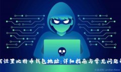 如何设置比特币钱包地址