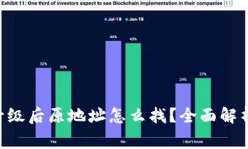 : imToken钱包升级后原地址怎么找？全面解析与常见问题解答