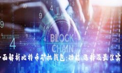 全面解析比特币矿机钱包