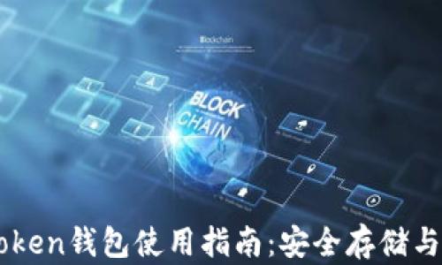 
云币imToken钱包使用指南：安全存储与交易策略