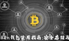 云币imToken钱包使用指南：