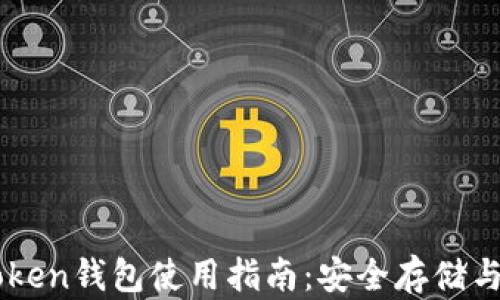 
云币imToken钱包使用指南：安全存储与交易策略