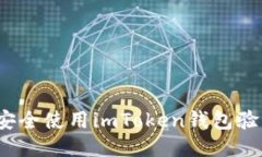 如何安全使用imToken钱包验