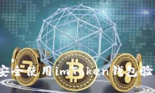如何安全使用imToken钱包验证码？