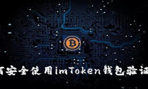 如何安全使用imToken钱包验证码？