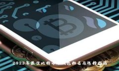 2023年最佳比特币冷钱包排