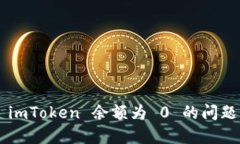 如何解决 imToken 余额为 