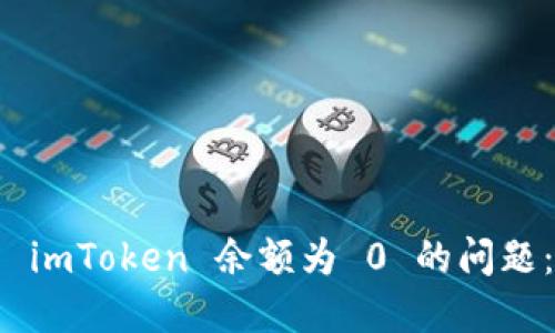 如何解决 imToken 余额为 0 的问题：完整指南