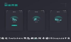如何通过Imtoken钱包提现到