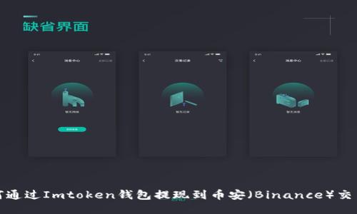 如何通过Imtoken钱包提现到币安（Binance）交易所