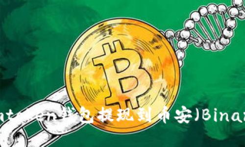 如何通过Imtoken钱包提现到币安（Binance）交易所