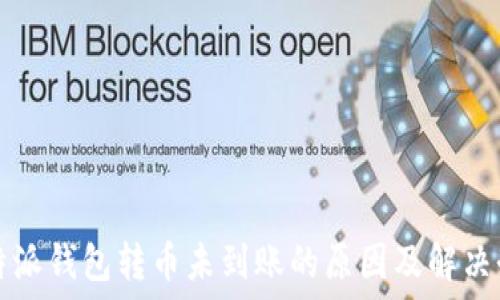  
比特派钱包转币未到账的原因及解决办法