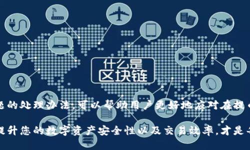标记
imtoken钱包提币网络攻略与常见问题解析

关键词
imtoken, 提币, 网络, 数字货币, 钱包安全

imToken钱包提币网络的全面介绍

随着数字货币的迅猛发展，数字资产的存储与交易成为了众多投资者的关注焦点。imToken钱包作为国内领先的数字资产钱包，因其安全性、易用性和多功能性受到用户广泛欢迎。在提币过程中，选择合适的网络进行转账也是用户必须面对的关键问题。本文将为您详细介绍imToken钱包提币网络的相关内容，并解答广大用户在使用过程中的常见问题。

什么是imToken钱包？
imToken钱包是一款功能强大的数字资产钱包，致力于为用户提供安全的数字货币存储和交易服务。用户可以通过imToken轻松管理多种数字货币资产，同时提供去中心化的功能，如去中心化交易所（DEX）、Token交换等。该钱包不仅支持以太坊及其代币，还支持Bitcoin、EOS等多种公链的资产。

imToken提币功能详解
提币，即将用户在钱包中的数字资产转账到指定地址或交易所账户的操作。imToken提供了简便易用的提币功能，用户只需输入接收地址、输入提币金额，然后选择提币网络即可完成操作。提币的速度和费用会根据不同的区块链网络有所不同，因此用户在选择网络时要注意以下几点：
ul
    listrong网络拥堵情况/strong：某些区块链网络在交易高峰期可能会出现拥堵，导致提币延迟。因此，选择相对不繁忙的网络可以加快转账速度。/li
    listrong手续费/strong：不同网络的提币手续费会有所差别，用户可以根据自身的需求选择合适的网络。/li
    listrong确认时间/strong：某些网络的确认时间较短，用户可根据自身急需资金的情况进行选择。/li
/ul

提币网络的选择
在imToken钱包中，用户提币时可根据不同的需求选择合适的网络。下面是几个主要网络的优缺点分析：
h4以太坊网络/h4
以太坊网络是最常用于ERC20代币的提币网络。作为全球第二大公链，以太坊网络的交易确认速度较快，但在网络拥堵时，手续费会明显提高。通常情况下，转账时间在几分钟到十几分钟之间。

h4BSC（Binance Smart Chain）/h4
BSC是近几年来受到热捧的一条公链，因其相对较低的手续费和较快的转账速度，成为用户转账的热门选择。通常提币时间在几秒到几分钟之间。

h4Tron网络/h4
Tron网络提供极低的手续费和迅速的确认时间，适合大额转账和频繁交易的用户。它的交易确认时间一般在几秒钟之内，是效率非常高的一种网络选择。

提币中的常见问题及解决方案
在使用imToken钱包提币时，用户可能会面临一些常见问题，以下将针对这些问题进行详细解答：

h4问题一：提币未到账，该怎么办？/h4
在进行提币操作时，有时会面临提币未到账的情况。这可能由多种原因造成：
ul
    li网络延迟：在网络拥堵情况下，交易确认可能会延迟。可以登录区块链浏览器查询当前提币交易的状态。/li
    li地址错误：再次确认转账地址是否正确，确保没有输入错误。/li
    li手续费设置问题：如果手续费设置过低，也可能导致提币速度慢。查看是否在合理范围内设置手续费。/li
/ul
如果确认转账信息无误但仍未到账，可以联系imToken的客服寻求支持。同时建议在提币前进行小额测试，以确保顺利到账。

h4问题二：如何选择合适的提币网络？/h4
选择合适的提币网络对于用户充值和提现至关重要，主要因素包括：
ul
    listrong速度/strong：根据您对到账时效的需求选择网络。一般来说，以太坊和BSC网络相对较快。/li
    listrong手续费/strong：对比不同网络的提币费用，合理选择非常重要。例如，BSC的手续费相对比以太坊便宜许多。/li
    listrong稳定性/strong：某些网络在特定时间段可能不稳定，建议查看相关网络的历史交易情况，避免在网络拥堵时提币。/li
/ul

h4问题三：如何保障提币过程的安全性？/h4
提币过程的安全性关系到用户的数字资产安全，采取以下措施可以加强保障：
ul
    listrong二次确认/strong：在进行提币前，请务必确认转账地址和提币金额，避免错误。/li
    listrong使用冷钱包/strong：对于大额数字资产，建议将其存储于冷钱包中，避免在线存储带来的风险。/li
    listrong定期更新软件/strong：确保imToken钱包保持最新版本，使用最新版可以减少安全漏洞的风险。/li
/ul

h4问题四：提币时系统提示错误，该如何处理？/h4
在提币时，如果系统提示错误，用户可以采取以下步骤进行解决：
ul
    listrong核对信息/strong：首先检查提币信息，包括金额、地址及选择的网络是否正确。/li
    listrong检查网络状况/strong：确定您选择的网络是否正常运行，可以在区块链浏览器上查看相关网络的最新信息。/li
    listrong联系官方客服/strong：如果问题仍然未能解决，请及时联系imToken的客服，获取专业帮助。/li
/ul

h4问题五：提币后如何跟踪交易状态？/h4
每笔提币交易后，用户可以通过区块链浏览器来跟踪交易状态。一般步骤如下：
ol
    listrong获取交易哈希值/strong：在成功提币后，imToken会提供一串交易哈希值，记录下这个值。/li
    listrong访问区块链浏览器/strong：根据提币所使用的网络，选择相应的区块链浏览器（如Etherscan、BscScan等）。/li
    listrong输入哈希值/strong：在浏览器中输入该交易哈希值，可以查看转账的具体状态。/li
/ol

总结
imToken钱包为用户提供了便捷的提币功能和多种网络选择，用户在提币过程中需谨慎选择网络，确保提币信息的准确性，以保障资金安全。了解常见问题的处理办法，可以帮助用户更好地应对在提币过程中遇到的各种情况。希望本文能够帮助用户更全面地理解imToken钱包提币网络及其使用方式，促进安全、高效的数字资产管理。

无论您是初学者还是经验丰富的投资者，了解imToken钱包的提币网络选择及相关问题，都能够使您的数字货币交易更为顺利。运用正确的方法和程序，提升您的数字资产安全性以及交易效率，才是每位用户在数字货币世界中追求的目标！