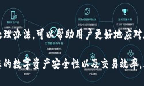 标记
imtoken钱包提币网络攻略与常见问题解析

关键词
imtoken, 提币, 网络, 数字货币, 钱包安全

imToken钱包提币网络的全面介绍

随着数字货币的迅猛发展，数字资产的存储与交易成为了众多投资者的关注焦点。imToken钱包作为国内领先的数字资产钱包，因其安全性、易用性和多功能性受到用户广泛欢迎。在提币过程中，选择合适的网络进行转账也是用户必须面对的关键问题。本文将为您详细介绍imToken钱包提币网络的相关内容，并解答广大用户在使用过程中的常见问题。

什么是imToken钱包？
imToken钱包是一款功能强大的数字资产钱包，致力于为用户提供安全的数字货币存储和交易服务。用户可以通过imToken轻松管理多种数字货币资产，同时提供去中心化的功能，如去中心化交易所（DEX）、Token交换等。该钱包不仅支持以太坊及其代币，还支持Bitcoin、EOS等多种公链的资产。

imToken提币功能详解
提币，即将用户在钱包中的数字资产转账到指定地址或交易所账户的操作。imToken提供了简便易用的提币功能，用户只需输入接收地址、输入提币金额，然后选择提币网络即可完成操作。提币的速度和费用会根据不同的区块链网络有所不同，因此用户在选择网络时要注意以下几点：
ul
    listrong网络拥堵情况/strong：某些区块链网络在交易高峰期可能会出现拥堵，导致提币延迟。因此，选择相对不繁忙的网络可以加快转账速度。/li
    listrong手续费/strong：不同网络的提币手续费会有所差别，用户可以根据自身的需求选择合适的网络。/li
    listrong确认时间/strong：某些网络的确认时间较短，用户可根据自身急需资金的情况进行选择。/li
/ul

提币网络的选择
在imToken钱包中，用户提币时可根据不同的需求选择合适的网络。下面是几个主要网络的优缺点分析：
h4以太坊网络/h4
以太坊网络是最常用于ERC20代币的提币网络。作为全球第二大公链，以太坊网络的交易确认速度较快，但在网络拥堵时，手续费会明显提高。通常情况下，转账时间在几分钟到十几分钟之间。

h4BSC（Binance Smart Chain）/h4
BSC是近几年来受到热捧的一条公链，因其相对较低的手续费和较快的转账速度，成为用户转账的热门选择。通常提币时间在几秒到几分钟之间。

h4Tron网络/h4
Tron网络提供极低的手续费和迅速的确认时间，适合大额转账和频繁交易的用户。它的交易确认时间一般在几秒钟之内，是效率非常高的一种网络选择。

提币中的常见问题及解决方案
在使用imToken钱包提币时，用户可能会面临一些常见问题，以下将针对这些问题进行详细解答：

h4问题一：提币未到账，该怎么办？/h4
在进行提币操作时，有时会面临提币未到账的情况。这可能由多种原因造成：
ul
    li网络延迟：在网络拥堵情况下，交易确认可能会延迟。可以登录区块链浏览器查询当前提币交易的状态。/li
    li地址错误：再次确认转账地址是否正确，确保没有输入错误。/li
    li手续费设置问题：如果手续费设置过低，也可能导致提币速度慢。查看是否在合理范围内设置手续费。/li
/ul
如果确认转账信息无误但仍未到账，可以联系imToken的客服寻求支持。同时建议在提币前进行小额测试，以确保顺利到账。

h4问题二：如何选择合适的提币网络？/h4
选择合适的提币网络对于用户充值和提现至关重要，主要因素包括：
ul
    listrong速度/strong：根据您对到账时效的需求选择网络。一般来说，以太坊和BSC网络相对较快。/li
    listrong手续费/strong：对比不同网络的提币费用，合理选择非常重要。例如，BSC的手续费相对比以太坊便宜许多。/li
    listrong稳定性/strong：某些网络在特定时间段可能不稳定，建议查看相关网络的历史交易情况，避免在网络拥堵时提币。/li
/ul

h4问题三：如何保障提币过程的安全性？/h4
提币过程的安全性关系到用户的数字资产安全，采取以下措施可以加强保障：
ul
    listrong二次确认/strong：在进行提币前，请务必确认转账地址和提币金额，避免错误。/li
    listrong使用冷钱包/strong：对于大额数字资产，建议将其存储于冷钱包中，避免在线存储带来的风险。/li
    listrong定期更新软件/strong：确保imToken钱包保持最新版本，使用最新版可以减少安全漏洞的风险。/li
/ul

h4问题四：提币时系统提示错误，该如何处理？/h4
在提币时，如果系统提示错误，用户可以采取以下步骤进行解决：
ul
    listrong核对信息/strong：首先检查提币信息，包括金额、地址及选择的网络是否正确。/li
    listrong检查网络状况/strong：确定您选择的网络是否正常运行，可以在区块链浏览器上查看相关网络的最新信息。/li
    listrong联系官方客服/strong：如果问题仍然未能解决，请及时联系imToken的客服，获取专业帮助。/li
/ul

h4问题五：提币后如何跟踪交易状态？/h4
每笔提币交易后，用户可以通过区块链浏览器来跟踪交易状态。一般步骤如下：
ol
    listrong获取交易哈希值/strong：在成功提币后，imToken会提供一串交易哈希值，记录下这个值。/li
    listrong访问区块链浏览器/strong：根据提币所使用的网络，选择相应的区块链浏览器（如Etherscan、BscScan等）。/li
    listrong输入哈希值/strong：在浏览器中输入该交易哈希值，可以查看转账的具体状态。/li
/ol

总结
imToken钱包为用户提供了便捷的提币功能和多种网络选择，用户在提币过程中需谨慎选择网络，确保提币信息的准确性，以保障资金安全。了解常见问题的处理办法，可以帮助用户更好地应对在提币过程中遇到的各种情况。希望本文能够帮助用户更全面地理解imToken钱包提币网络及其使用方式，促进安全、高效的数字资产管理。

无论您是初学者还是经验丰富的投资者，了解imToken钱包的提币网络选择及相关问题，都能够使您的数字货币交易更为顺利。运用正确的方法和程序，提升您的数字资产安全性以及交易效率，才是每位用户在数字货币世界中追求的目标！