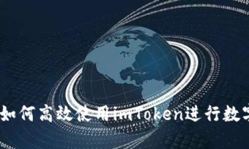 全面解析：如何高效使用imToken进行数字资产查询