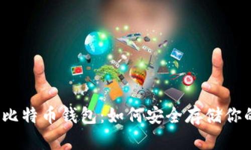 2011年的比特币钱包：如何安全存储你的数字资产