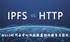 Web3时代去中心化数据存储
