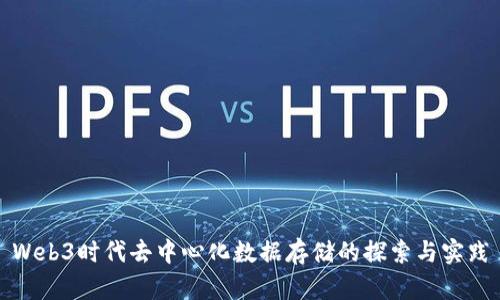 Web3时代去中心化数据存储的探索与实践