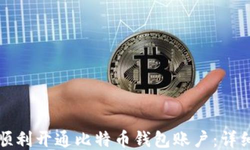 
如何顺利开通比特币钱包账户：详细指南