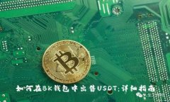如何在BK钱包中出售USDT：