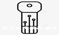 MultiBit比特币钱包使用指南