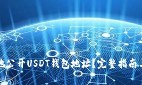 如何安全地公开USDT钱包地址？完整指南与注意事项