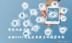 肯定的和关键词全球USDT钱