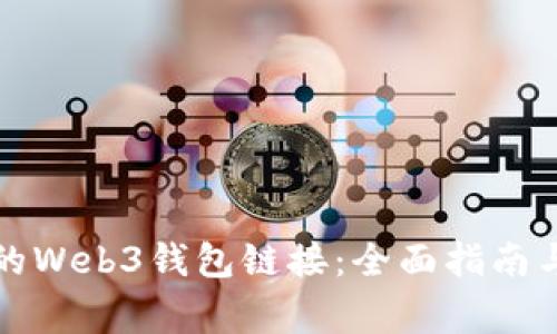 如何找到可靠的Web3钱包链接：全面指南与常见问题解答