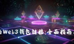 如何找到可靠的Web3钱包链