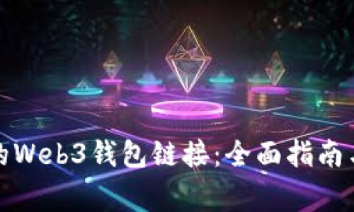 如何找到可靠的Web3钱包链接：全面指南与常见问题解答