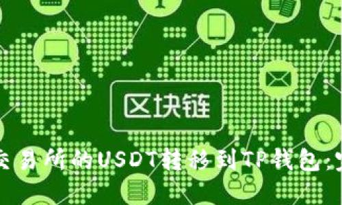 如何将交易所的USDT转移到TP钱包：完整指南