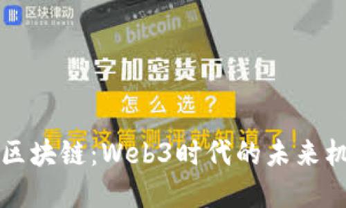 掌握万向区块链：Web3时代的未来机会与挑战