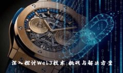 深入探讨Web3技术：挑战与