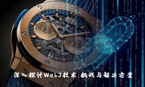 深入探讨Web3技术：挑战与解决方案