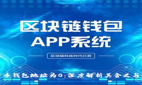 比特币钱包地址为0：深度解析其含义与影响