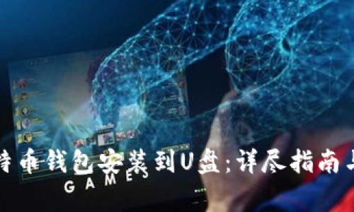 如何将比特币钱包安装到U盘：详尽指南与常见问题