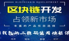 IM钱包的二维码使用功能详