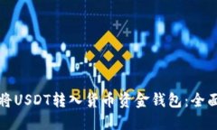 如何将USDT转入货币资金钱