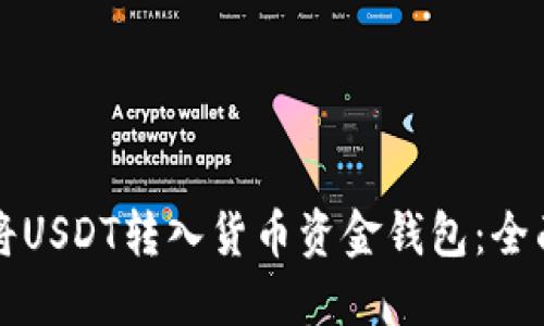 如何将USDT转入货币资金钱包：全面指南