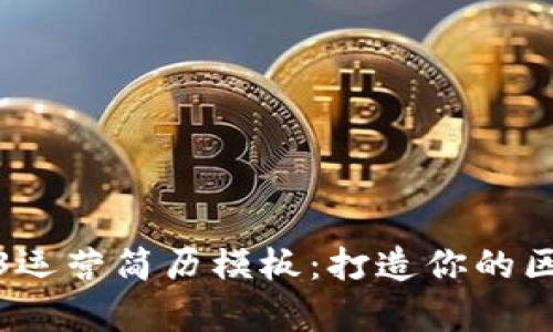 全面解析Web3运营简历模板：打造你的区块链职业之路