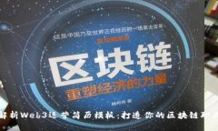 全面解析Web3运营简历模板