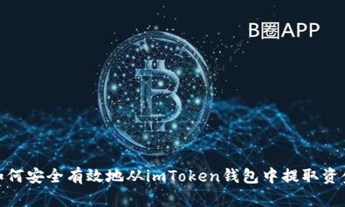 如何安全有效地从imToken钱包中提取资金
