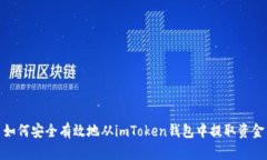 如何安全有效地从imToken钱
